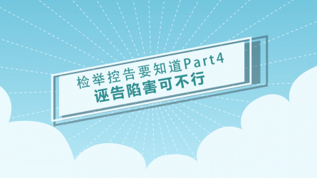 【信訪工作條例宣傳月】檢舉控告要知道（四）誣告陷害可不行